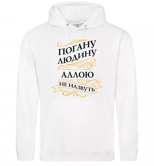 Женская толстовка (худи) Погану людину Аллою не назвуть Белый фото