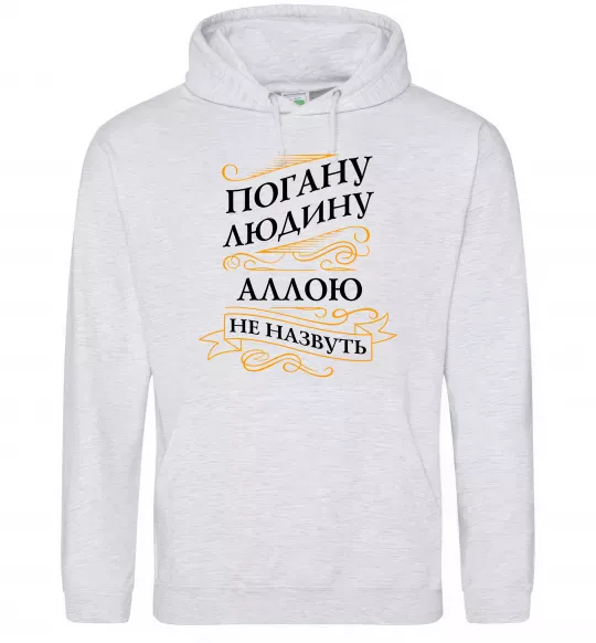 Женская толстовка (худи) Погану людину Аллою не назвуть Серый меланж фото
