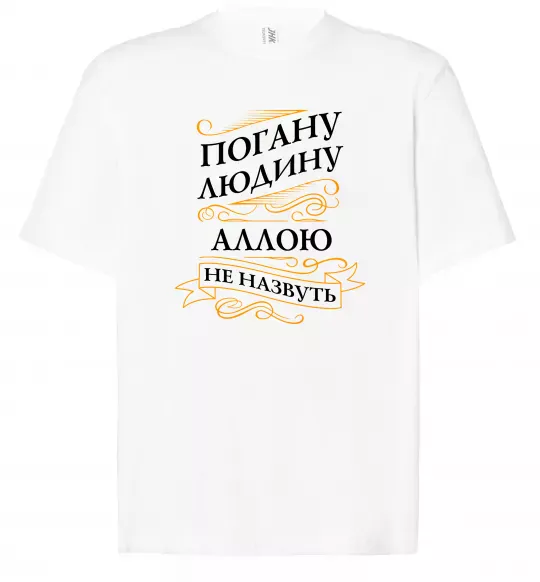 Футболка Оверсайз Погану людину Аллою не назвуть Білий фото