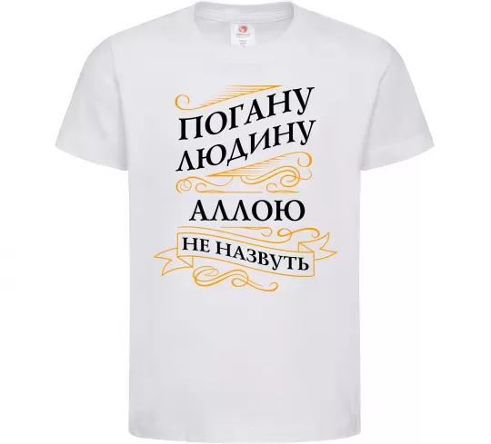 Детская футболка Погану людину Аллою не назвуть Белый фото