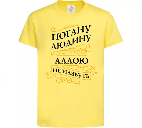 Детская футболка Погану людину Аллою не назвуть Лимонный фото