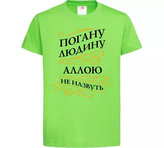Детская футболка Погану людину Аллою не назвуть Лаймовый фото