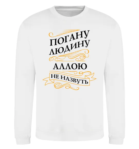 Свитшот Погану людину Аллою не назвуть Белый фото