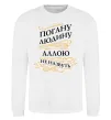 Свитшот Погану людину Аллою не назвуть Белый фото