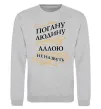 Свитшот Погану людину Аллою не назвуть Серый меланж фото