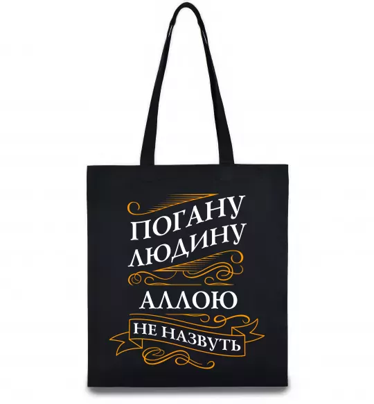 Эко-сумка Погану людину Аллою не назвуть Черный фото