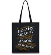 Эко-сумка Погану людину Аллою не назвуть Черный фото