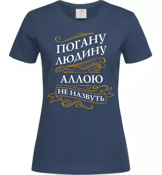 Жіноча футболка Погану людину Аллою не назвуть Темно-синій фото