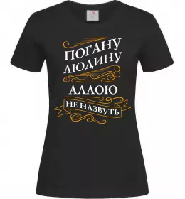 Жіноча футболка Погану людину Аллою не назвуть Чорний фото