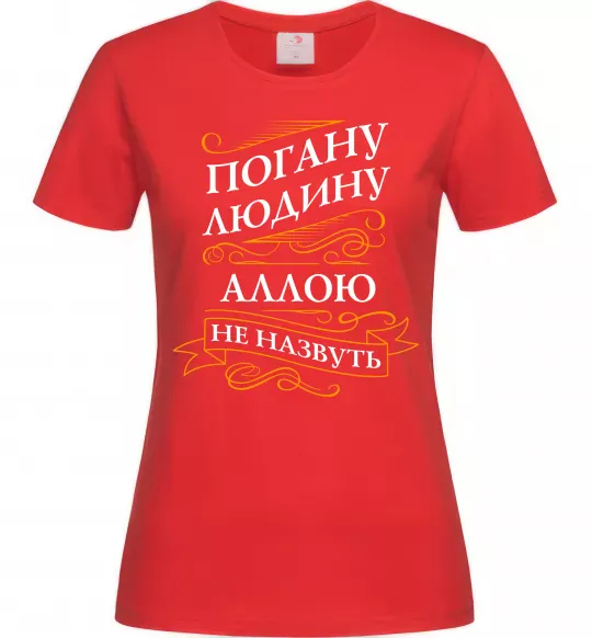 Жіноча футболка Погану людину Аллою не назвуть Червоний фото
