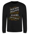 Свитшот Погану людину Аллою не назвуть Черный фото