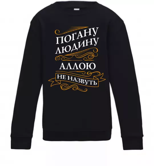 Детский Свитшот Погану людину Аллою не назвуть Черный фото