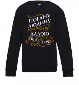 Детский Свитшот Погану людину Аллою не назвуть Черный фото