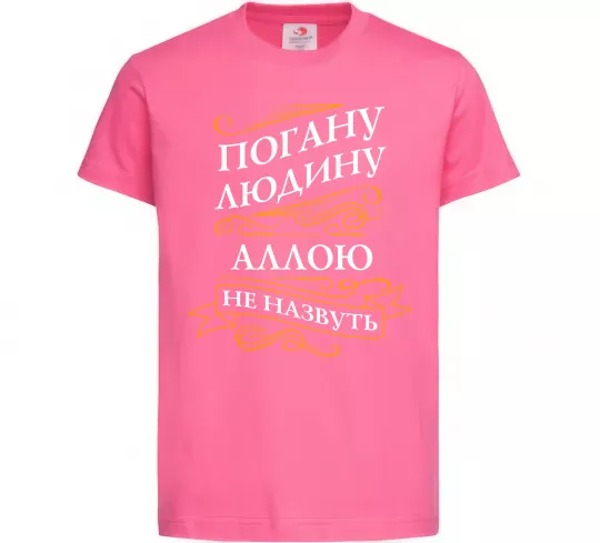 Детская футболка Погану людину Аллою не назвуть Ярко-розовый фото