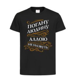 Дитяча футболка Погану людину Аллою не назвуть