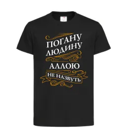 Дитяча футболка Погану людину Аллою не назвуть Чорний фото