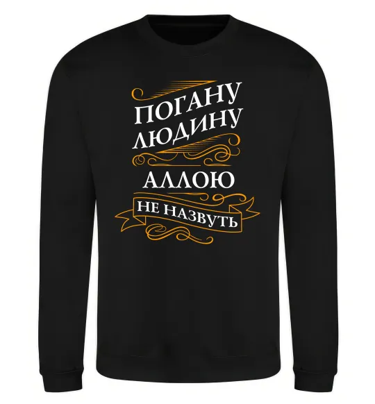 Свитшот Погану людину Аллою не назвуть Черный фото
