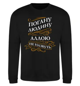 Свитшот Погану людину Аллою не назвуть Черный фото