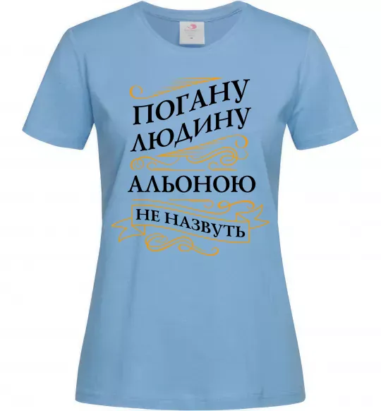 Женская футболка Погану людину Альоною не назвуть Голубой фото