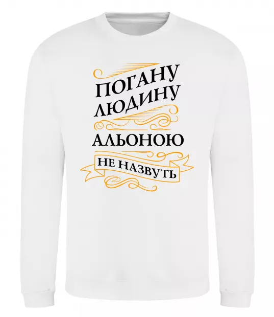 Світшот Погану людину Альоною не назвуть Білий фото