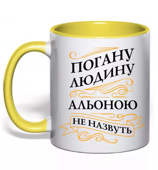 Чашка с цветной ручкой Погану людину Альоною не назвуть Солнечно желтый фото