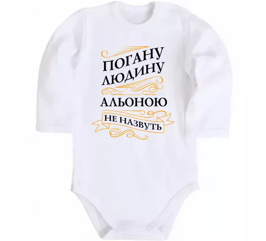 Детский боди Погану людину Альоною не назвуть Белый фото