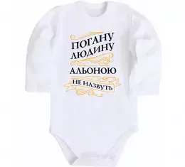 Детский боди Погану людину Альоною не назвуть Белый фото