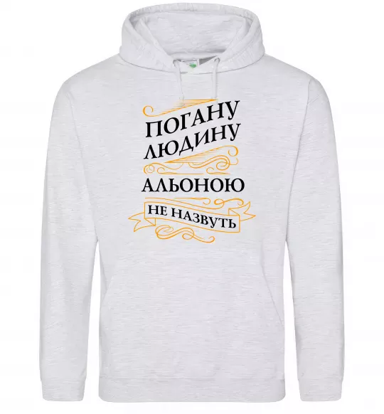 Жіноча толстовка (худі) Погану людину Альоною не назвуть Сірий меланж фото