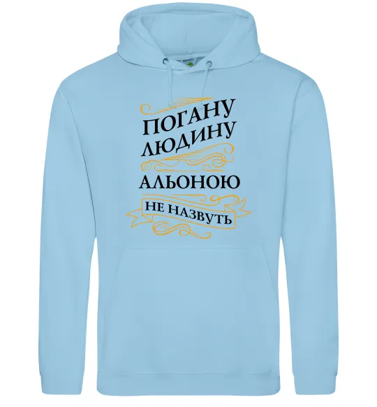 Жіноча толстовка (худі) Погану людину Альоною не назвуть Блакитний фото