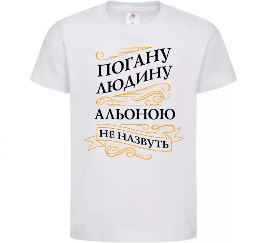Дитяча футболка Погану людину Альоною не назвуть Білий фото
