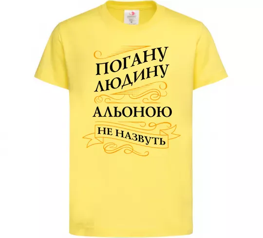 Дитяча футболка Погану людину Альоною не назвуть Лимонний фото
