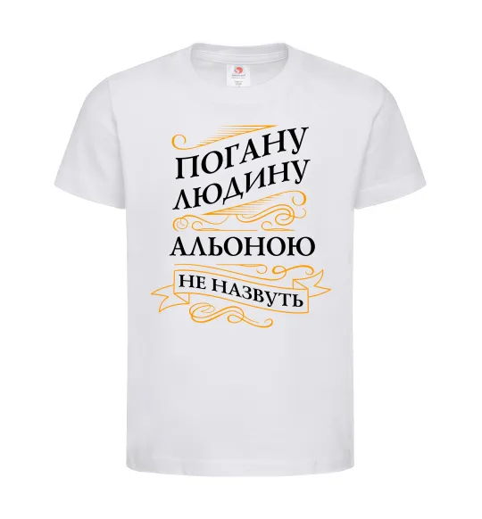 Дитяча футболка Погану людину Альоною не назвуть Білий фото