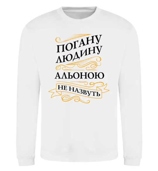 Світшот Погану людину Альоною не назвуть Білий фото