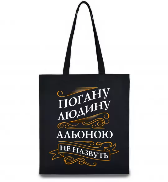 Еко-сумка Погану людину Альоною не назвуть Чорний фото