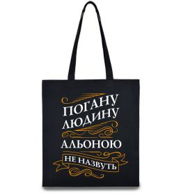 Эко-сумка Погану людину Альоною не назвуть