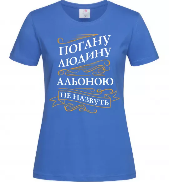 Женская футболка Погану людину Альоною не назвуть Ярко-синий фото