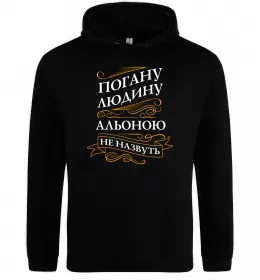 Жіноча толстовка (худі) Погану людину Альоною не назвуть Чорний фото