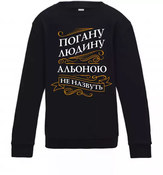 Детский Свитшот Погану людину Альоною не назвуть Черный фото