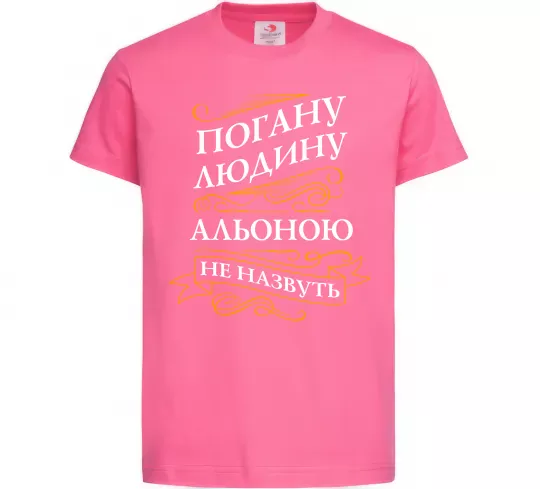 Дитяча футболка Погану людину Альоною не назвуть Яскраво-рожевий фото