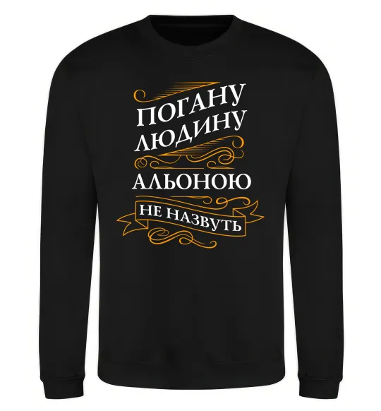 Світшот Погану людину Альоною не назвуть Чорний фото