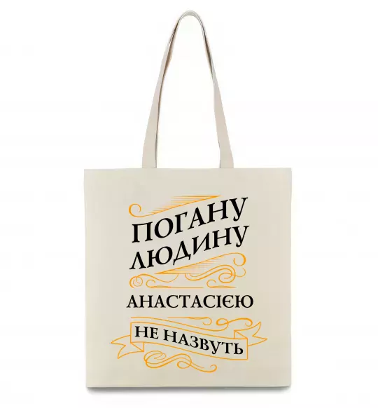 Эко-сумка Погану людину Анастасією не назвуть Бежевый фото