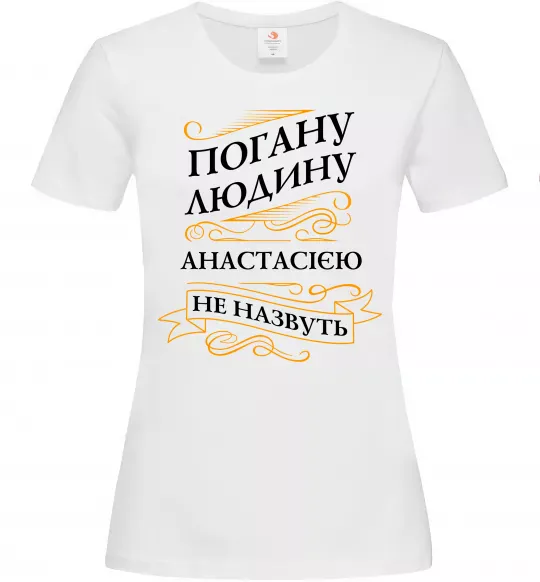 Женская футболка Погану людину Анастасією не назвуть Белый фото