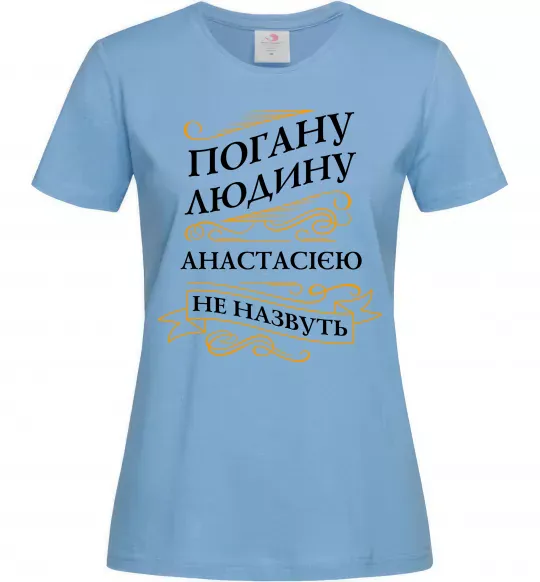 Женская футболка Погану людину Анастасією не назвуть Голубой фото