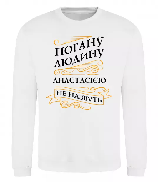 Свитшот Погану людину Анастасією не назвуть Белый фото