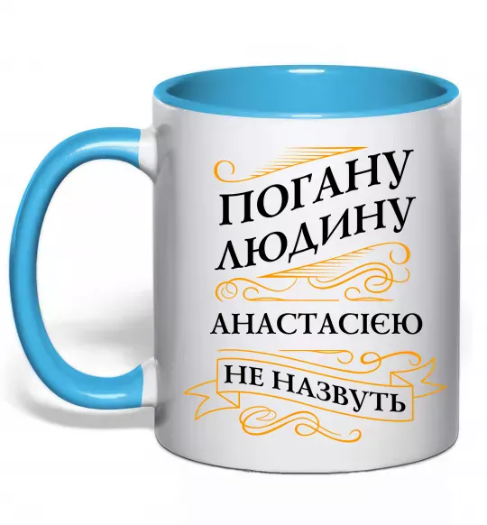 Чашка с цветной ручкой Погану людину Анастасією не назвуть Голубой фото