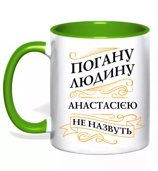 Чашка с цветной ручкой Погану людину Анастасією не назвуть Зеленый фото