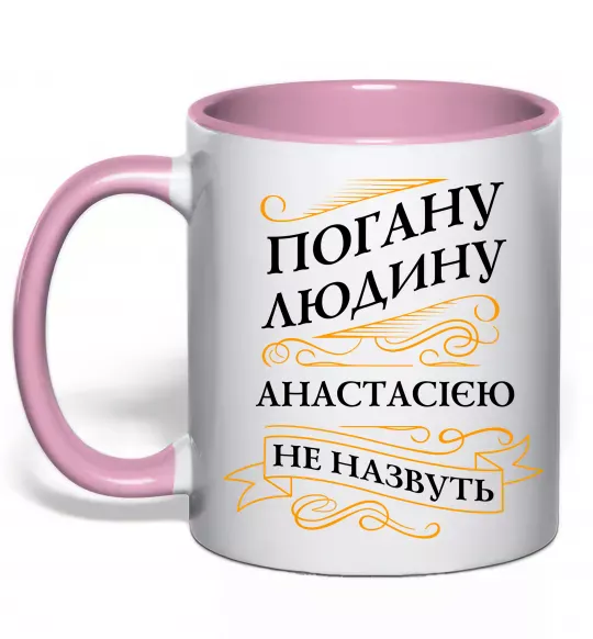 Чашка с цветной ручкой Погану людину Анастасією не назвуть Нежно розовый фото