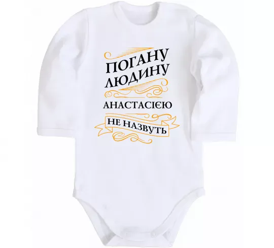 Дитячий бодік Погану людину Анастасією не назвуть Білий фото