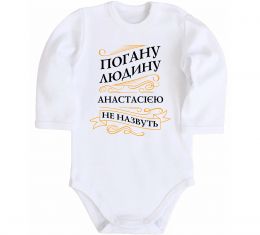 Дитячий бодік Погану людину Анастасією не назвуть