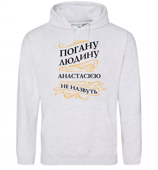 Женская толстовка (худи) Погану людину Анастасією не назвуть Серый меланж фото